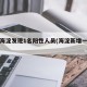 北京海淀发现1名阳性人员(海淀新增一例阳性)