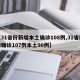 【31省份新增本土确诊108例,31省新增确诊107例本土90例】