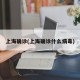 上海确诊(上海确诊什么病毒)