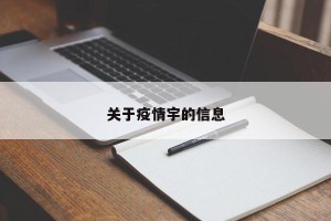 关于疫情宇的信息