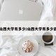 山西大学有多少/山西大学有多少亩