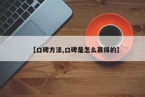 【口碑方法,口碑是怎么赢得的】