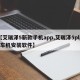 【艾瑞泽5新款手机app,艾瑞泽5plus车机安装软件】