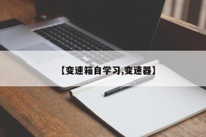 【变速箱自学习,变速器】