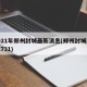 2021年郑州封城最新消息(郑州封城2021731)