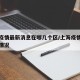 上海疫情最新消息在哪几个区/上海疫情分布最新情况