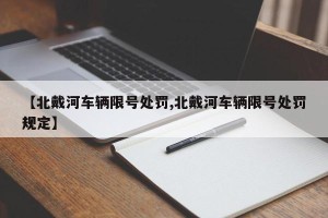 【北戴河车辆限号处罚,北戴河车辆限号处罚规定】