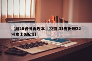 【超20省份再现本土疫情,31省份增22例本土0新增】