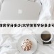 大学体育学分多少/大学体育学分多少可以毕业