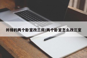 并排的两个卧室改三房/两个卧室怎么改三室