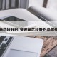 变速箱比较好的/变速箱比较好的品牌排名榜