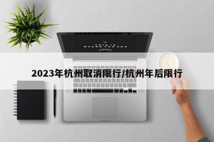 2023年杭州取消限行/杭州年后限行