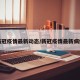 新冠疫情最新动态/新冠疫情最新病例
