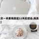 【北京一夫妻隔离超12天后感染,隔离夫妻同住】