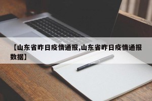 【山东省昨日疫情通报,山东省昨日疫情通报数据】