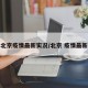 北京疫情最新实况/北京 疫情最新