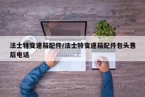 法士特变速箱配件/法士特变速箱配件包头售后电话
