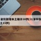 31省份新增本土确诊30例(31省份新增本土33例)