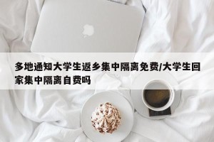 多地通知大学生返乡集中隔离免费/大学生回家集中隔离自费吗