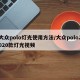 大众polo灯光使用方法/大众polo2020款灯光视频