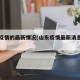 山东疫情的最新情况(山东疫情最新消息详细)