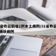 31省昨日新增1例本土病例/31省昨日新增确诊病例