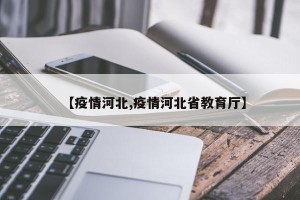 【疫情河北,疫情河北省教育厅】