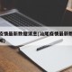 汕尾疫情最新数据消息(汕尾疫情最新数据消息新闻)