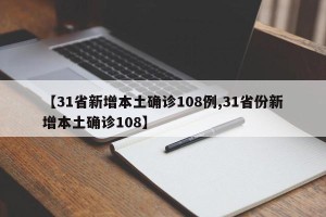 【31省新增本土确诊108例,31省份新增本土确诊108】