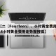 【二〖Fourteen〗、小时黄金费用,24小时黄金费用走势图搜狐】