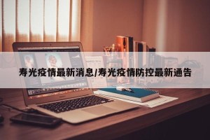 寿光疫情最新消息/寿光疫情防控最新通告