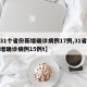【31个省份新增确诊病例17例,31省份新增确诊病例15例t】
