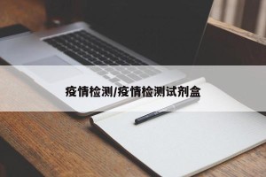 疫情检测/疫情检测试剂盒