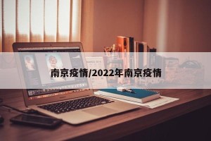 南京疫情/2022年南京疫情