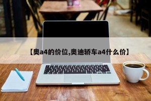 【奥a4的价位,奥迪轿车a4什么价】