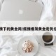 疫情下的黄金周/疫情爆发黄金走势分析