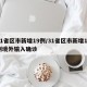 31省区市新增19例/31省区市新增19例境外输入确诊