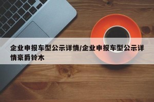 企业申报车型公示详情/企业申报车型公示详情豪爵铃木