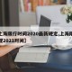 【上海限行时间2020最新规定,上海限行新规2021时间】