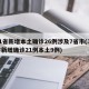 31省新增本土确诊26例涉及7省市(31省新增确诊21例本土9例)