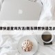 新车牌快递查询方法/新车牌照快递怎么查询