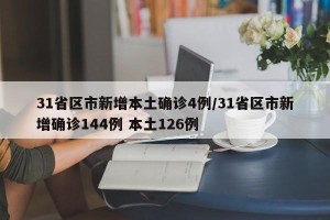 31省区市新增本土确诊4例/31省区市新增确诊144例 本土126例