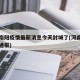 河南南阳疫情最新消息今天封城了(河南南阳疫情通报)