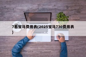 7系宝马费用表(2025宝马730费用表)