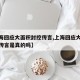 【上海回应大面积封控传言,上海回应大面积封控传言是真的吗】