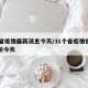 31省疫情最新消息今天/31个省疫情情况最新今天