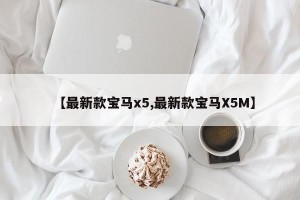 【最新款宝马x5,最新款宝马X5M】