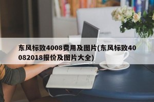 东风标致4008费用及图片(东风标致40082018报价及图片大全)