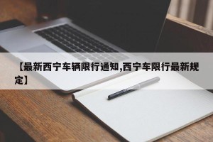 【最新西宁车辆限行通知,西宁车限行最新规定】