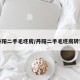 丹阳二手毛坯房/丹阳二手毛坯房转让